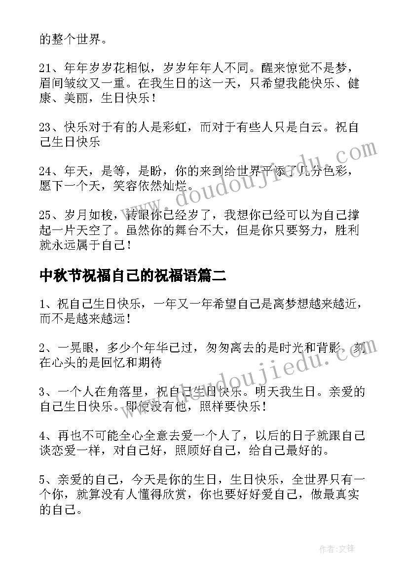 2023年中秋节祝福自己的祝福语 给自己的祝福语(通用10篇)