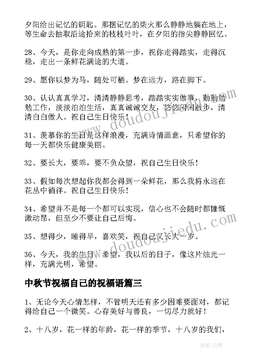 2023年中秋节祝福自己的祝福语 给自己的祝福语(通用10篇)