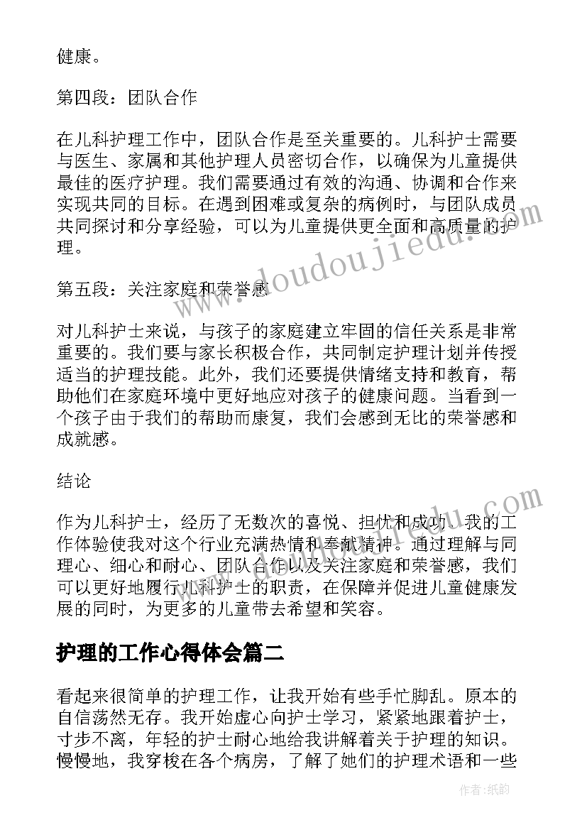 最新护理的工作心得体会 护理儿科工作心得体会(大全8篇)