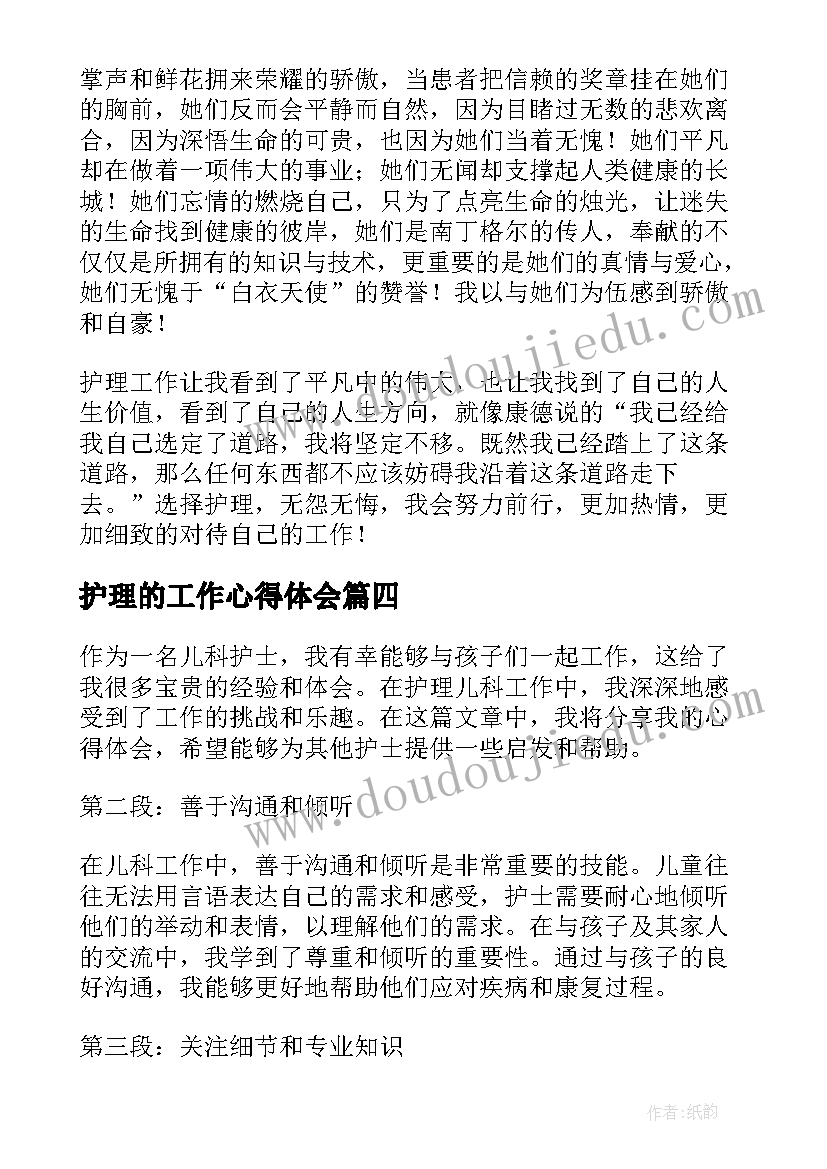 最新护理的工作心得体会 护理儿科工作心得体会(大全8篇)