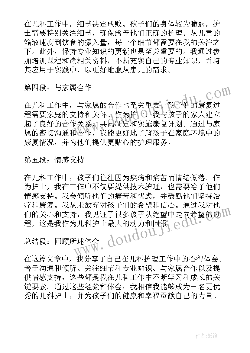 最新护理的工作心得体会 护理儿科工作心得体会(大全8篇)