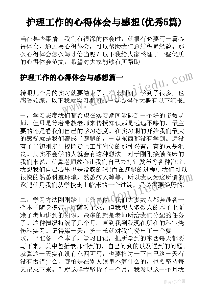 护理工作的心得体会与感想(优秀5篇)