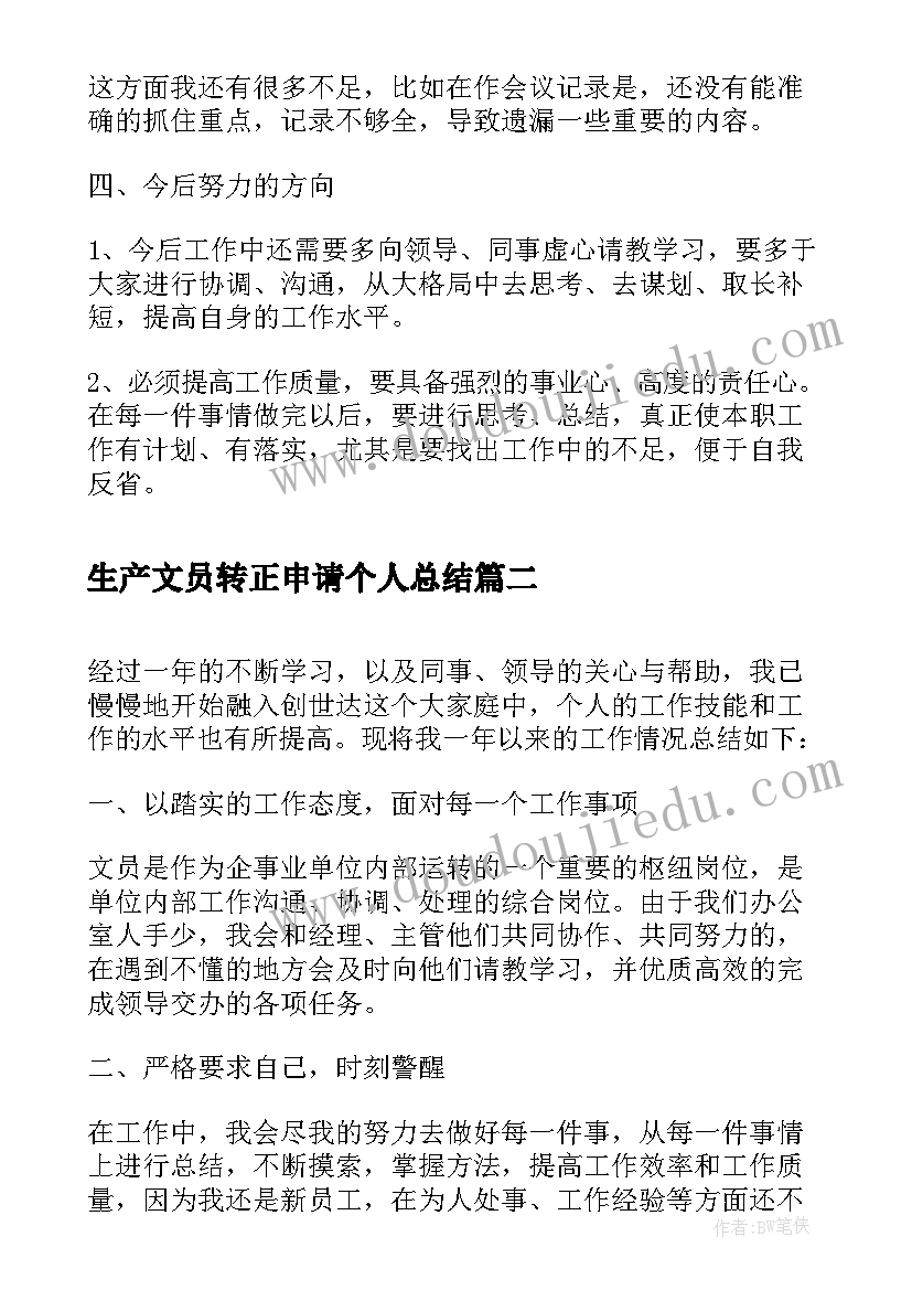 2023年生产文员转正申请个人总结(实用5篇)