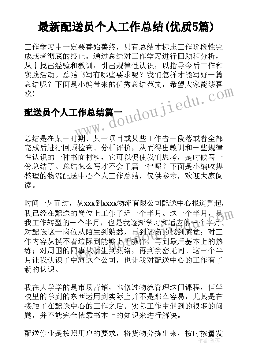 最新配送员个人工作总结(优质5篇)