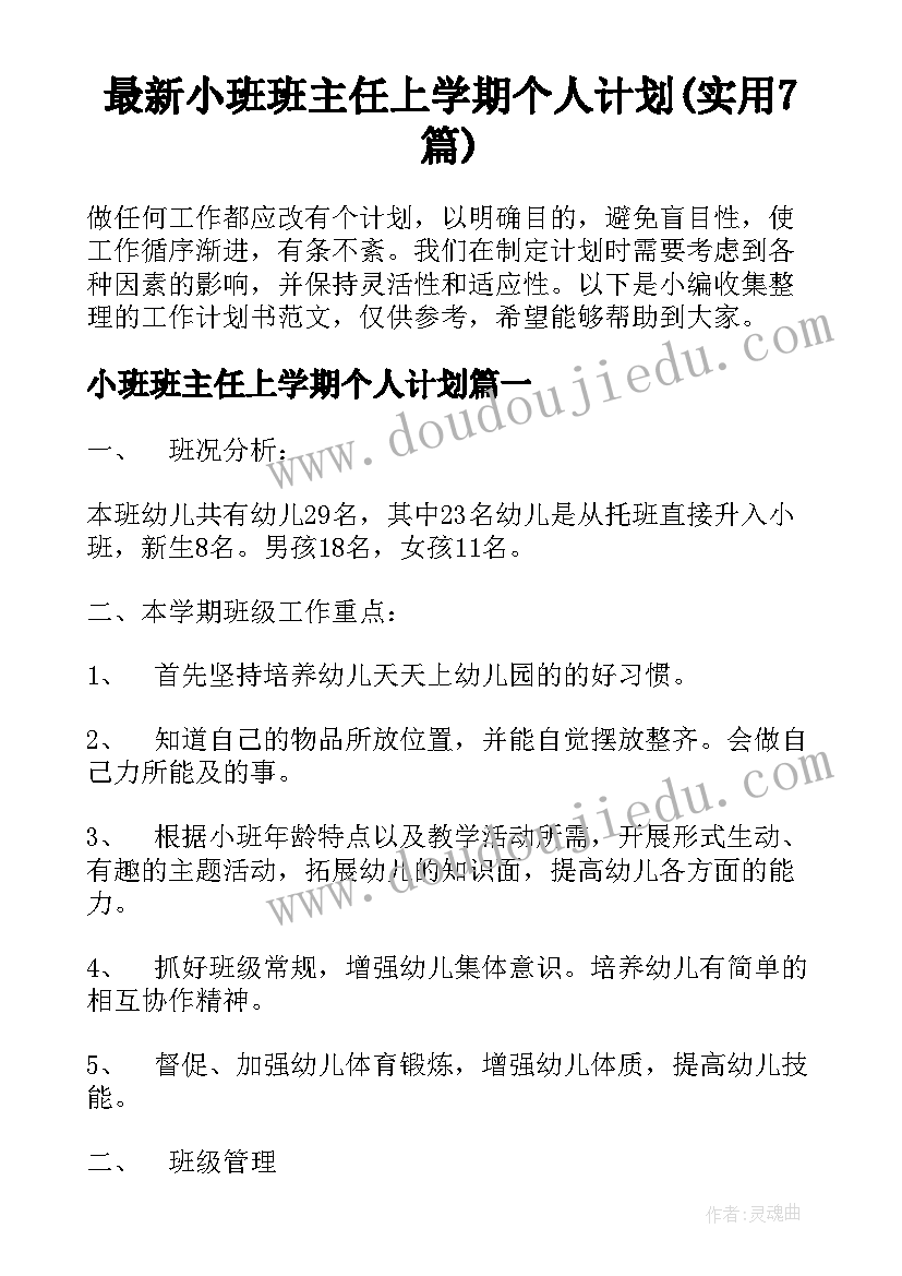 最新小班班主任上学期个人计划(实用7篇)