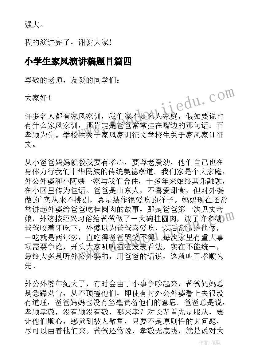 最新小学生家风演讲稿题目 小学生弘扬优良家风演讲稿(优秀6篇)