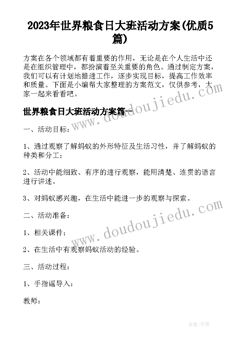 2023年世界粮食日大班活动方案(优质5篇)