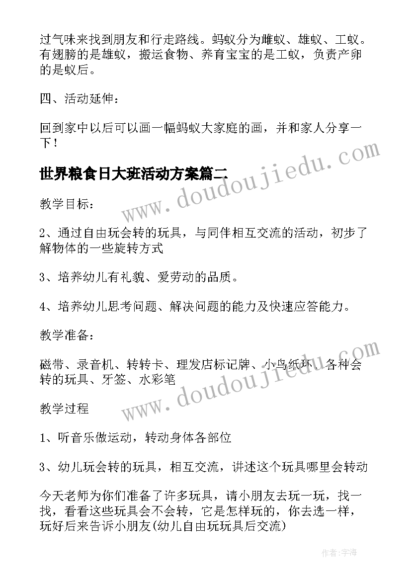 2023年世界粮食日大班活动方案(优质5篇)