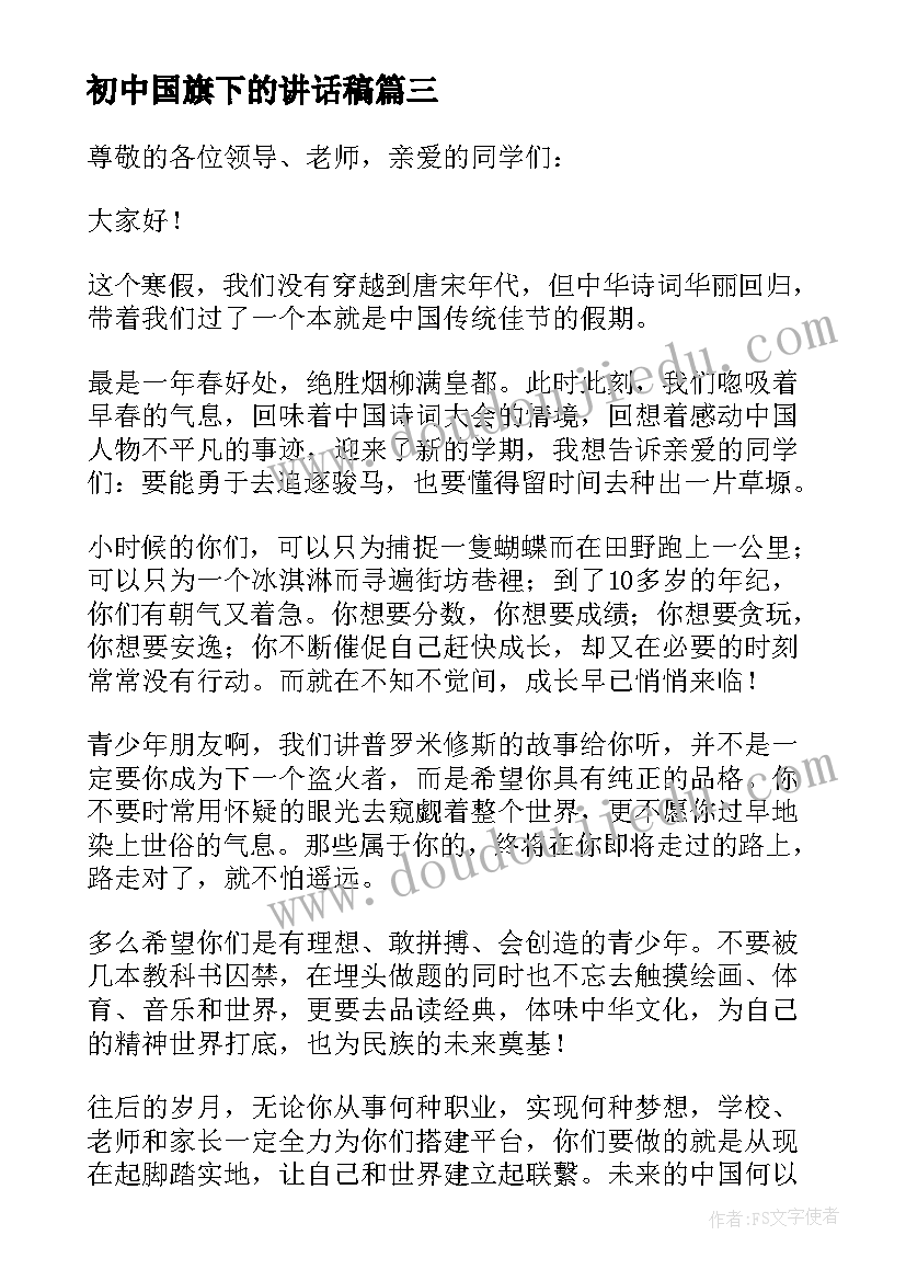 2023年初中国旗下的讲话稿 初中国旗下的演讲稿(优质8篇)