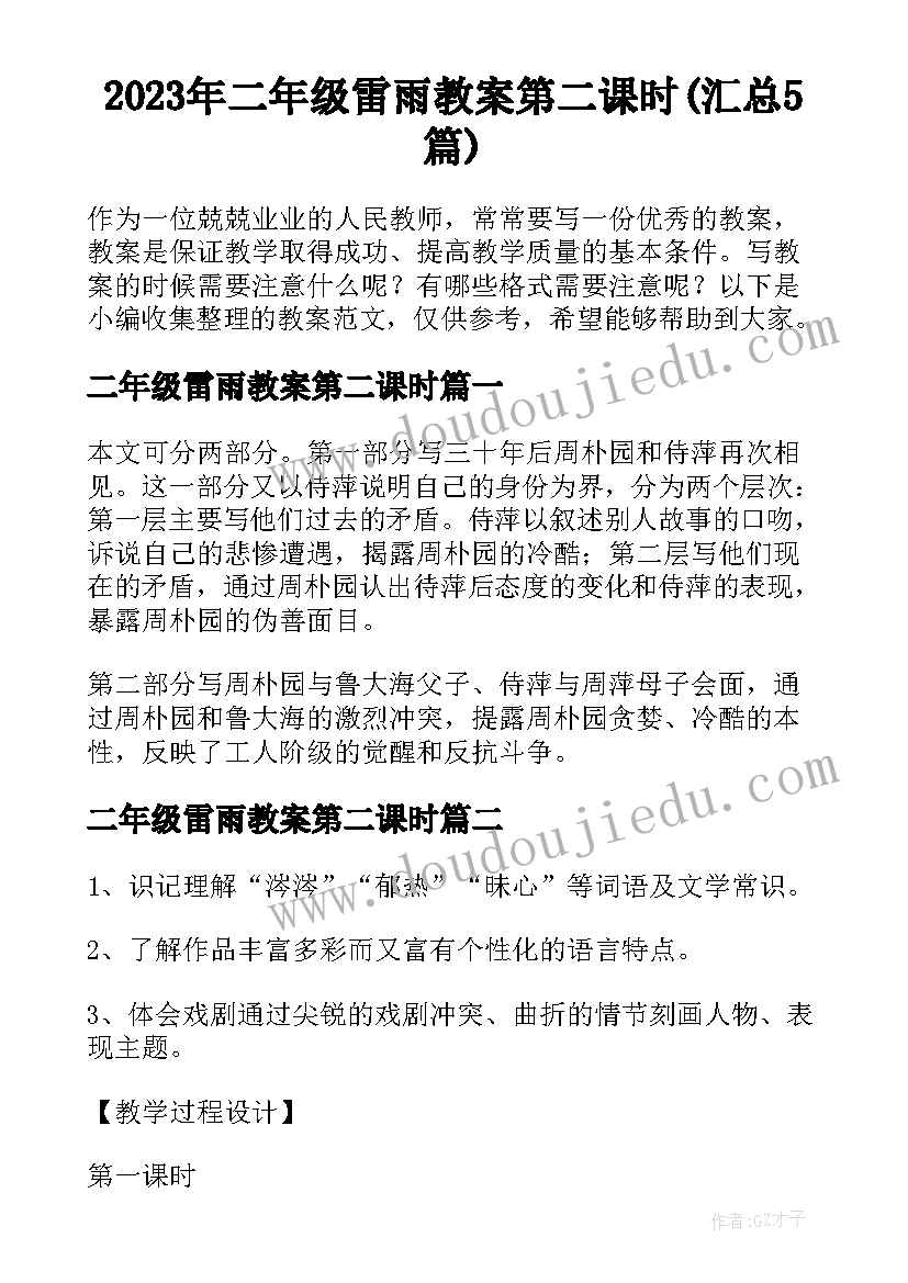 2023年二年级雷雨教案第二课时(汇总5篇)