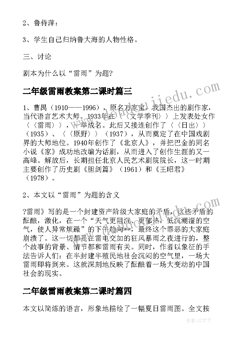 2023年二年级雷雨教案第二课时(汇总5篇)