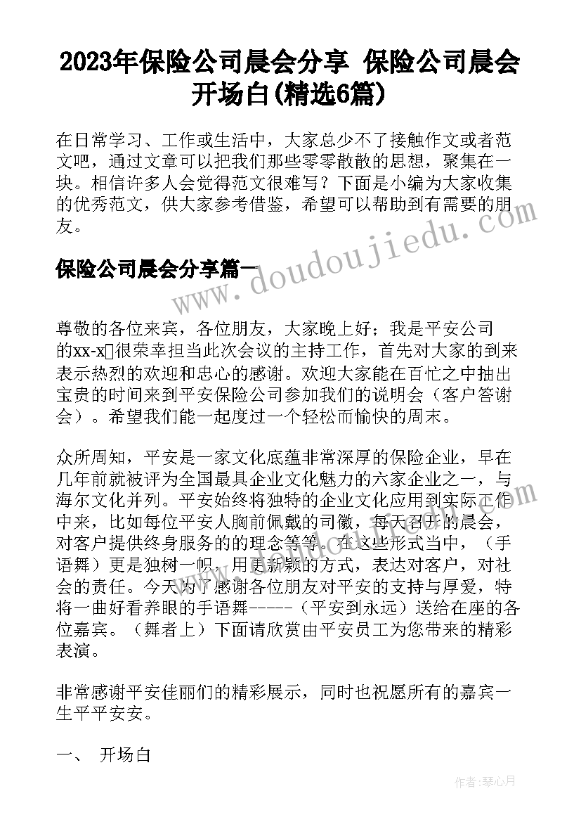 2023年保险公司晨会分享 保险公司晨会开场白(精选6篇)
