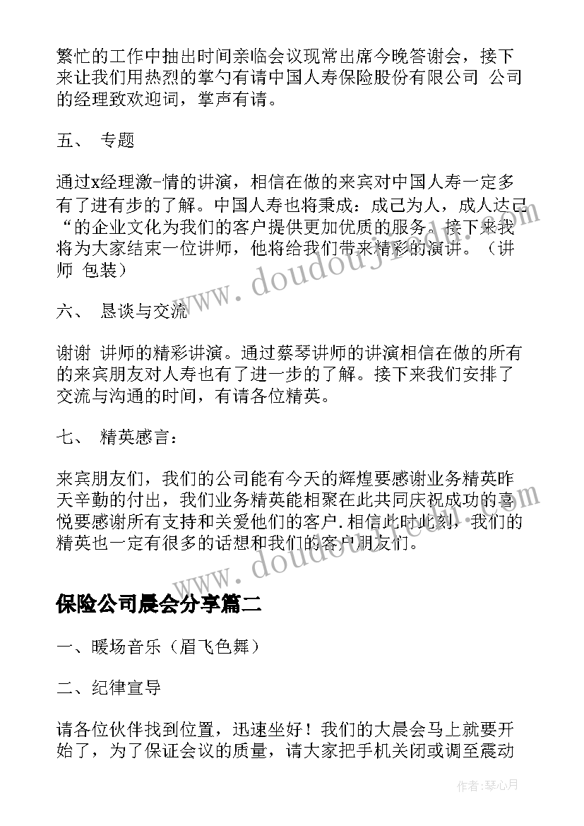 2023年保险公司晨会分享 保险公司晨会开场白(精选6篇)