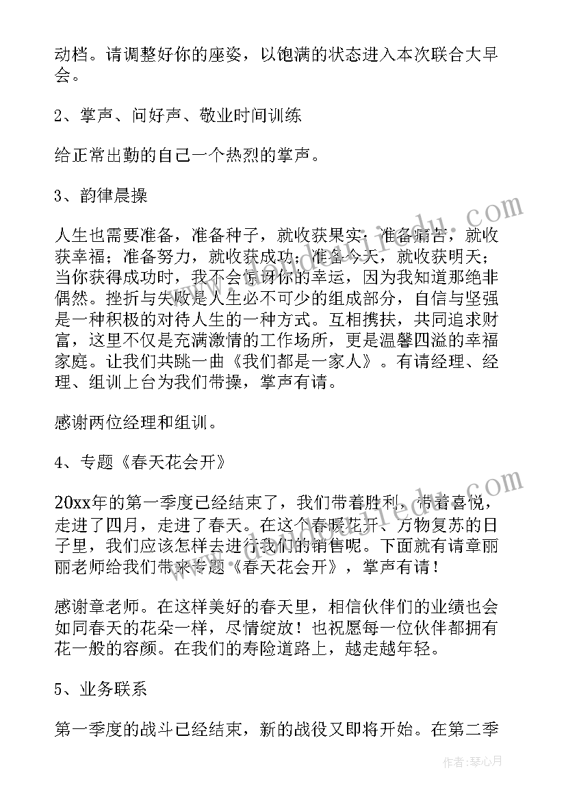 2023年保险公司晨会分享 保险公司晨会开场白(精选6篇)