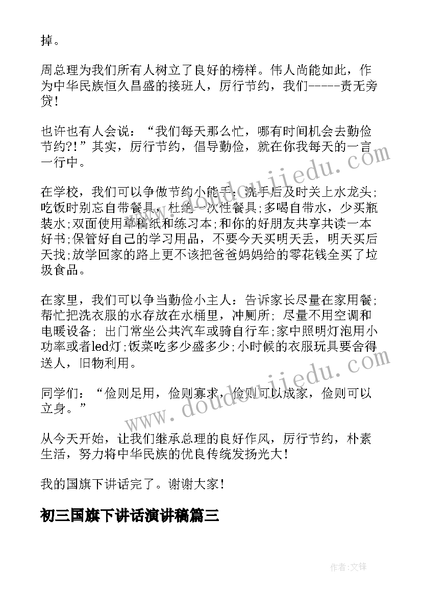 2023年初三国旗下讲话演讲稿(优秀5篇)