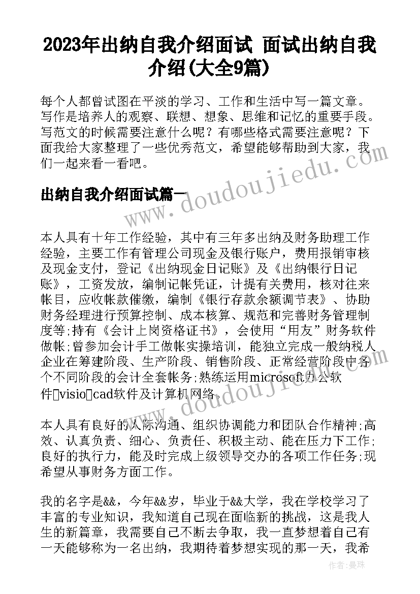 2023年出纳自我介绍面试 面试出纳自我介绍(大全9篇)