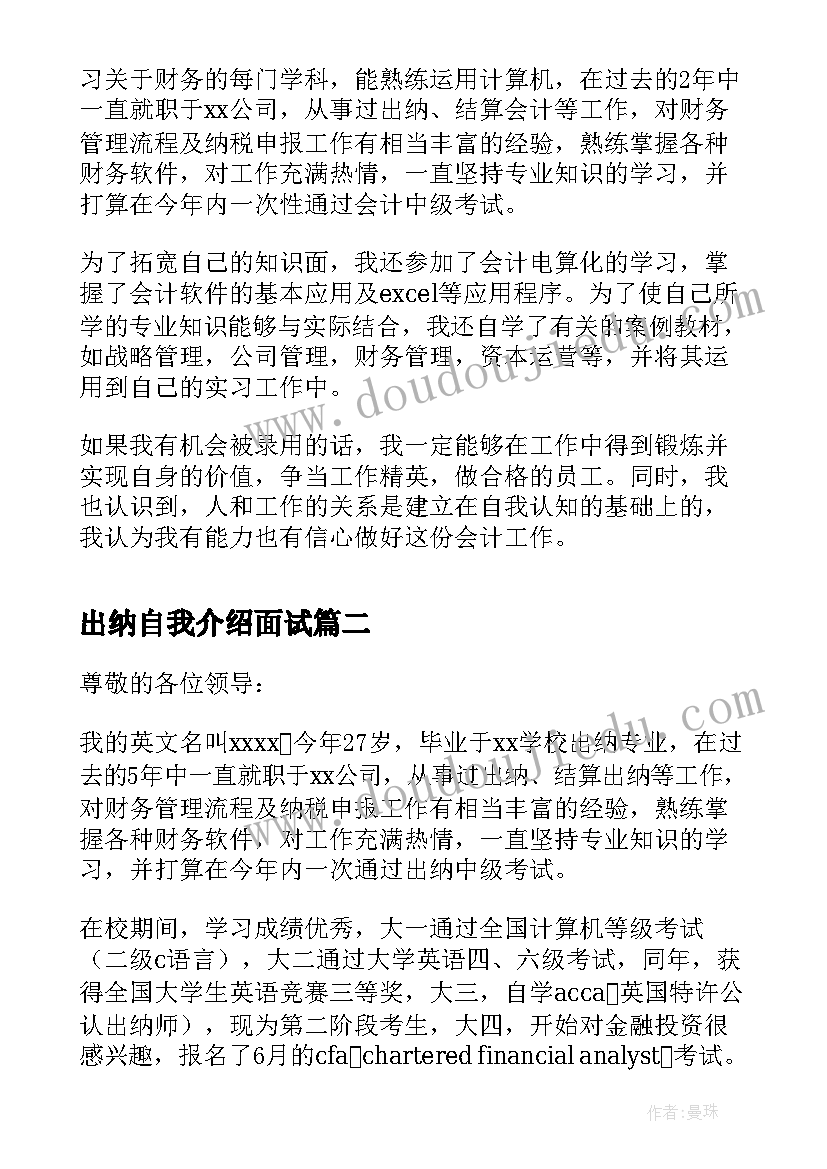 2023年出纳自我介绍面试 面试出纳自我介绍(大全9篇)