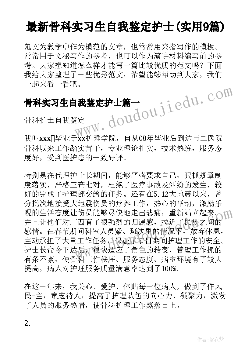 最新骨科实习生自我鉴定护士(实用9篇)