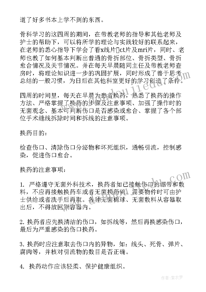 最新骨科实习生自我鉴定护士(实用9篇)