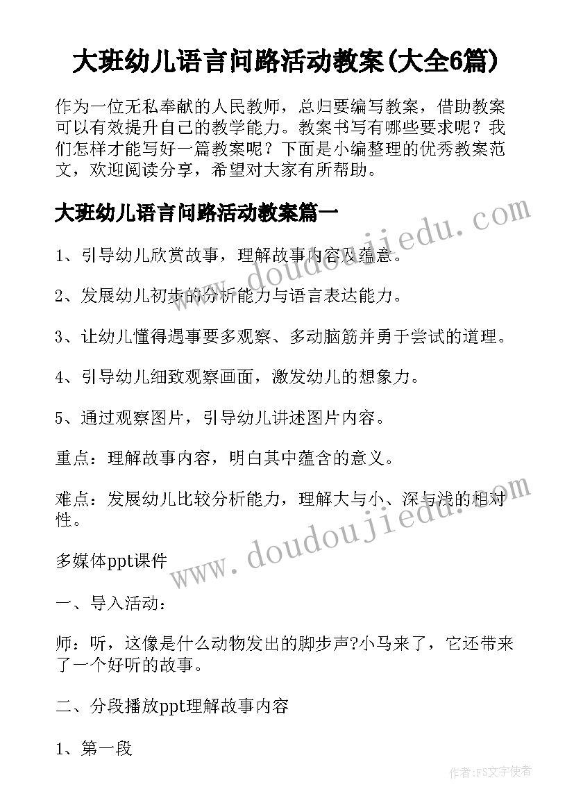 大班幼儿语言问路活动教案(大全6篇)