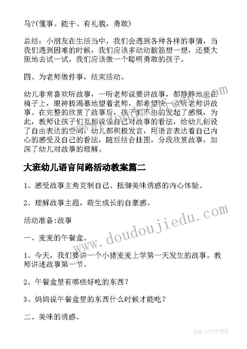 大班幼儿语言问路活动教案(大全6篇)