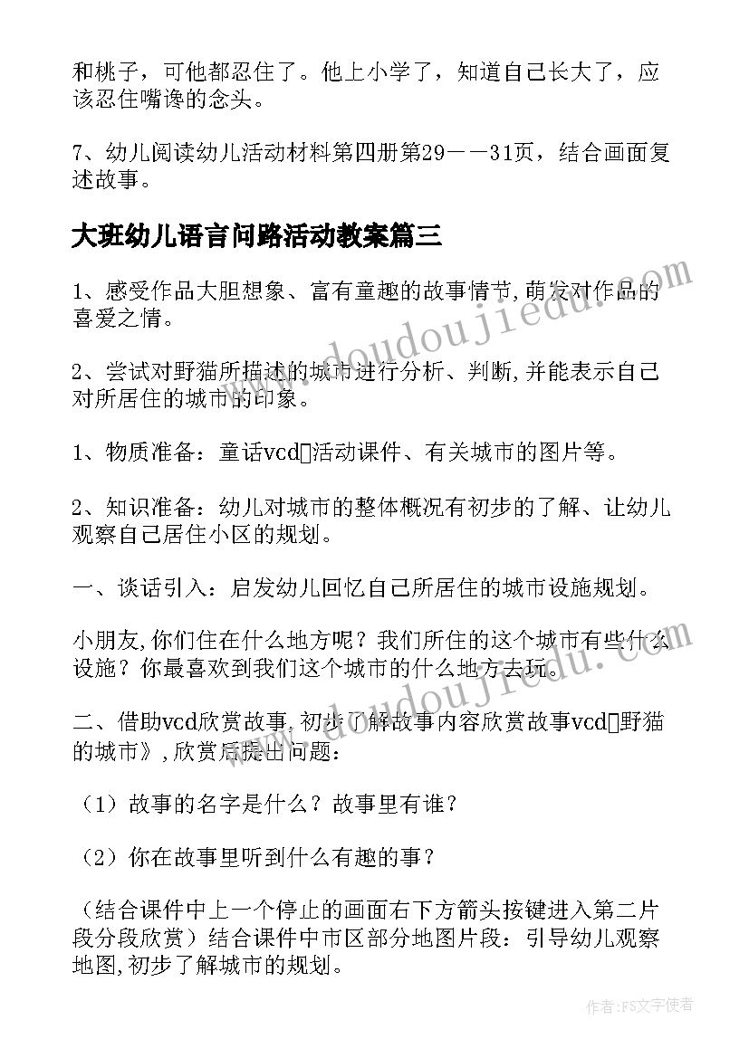 大班幼儿语言问路活动教案(大全6篇)