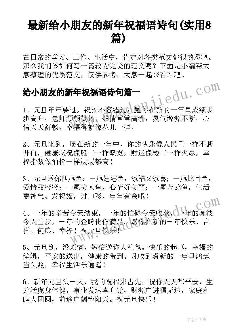 最新给小朋友的新年祝福语诗句(实用8篇)