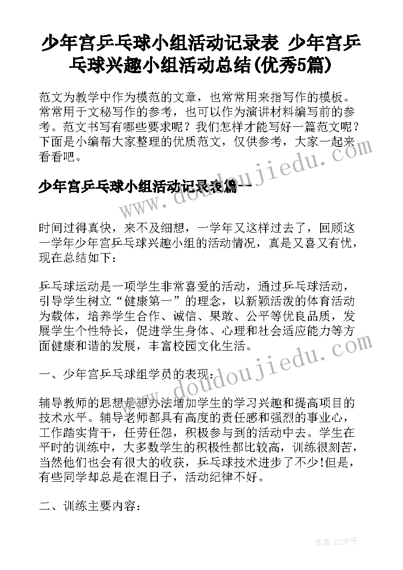 少年宫乒乓球小组活动记录表 少年宫乒乓球兴趣小组活动总结(优秀5篇)