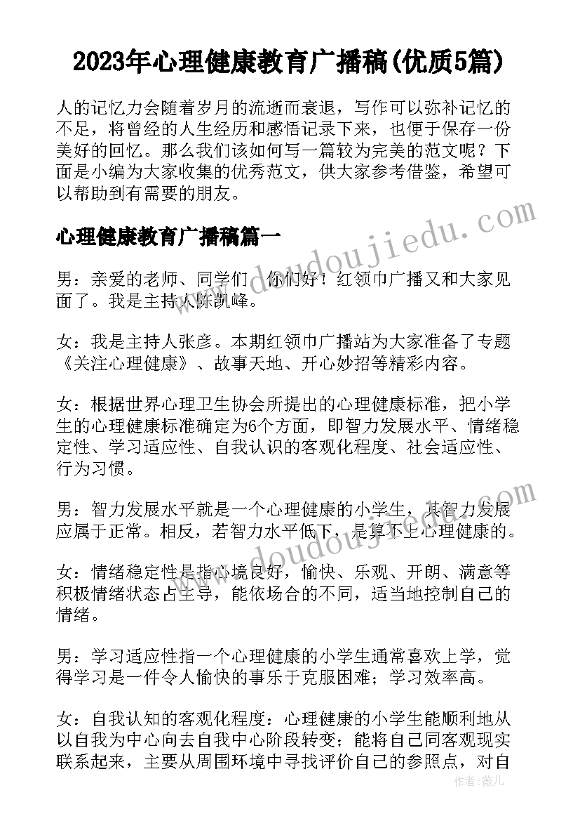 2023年心理健康教育广播稿(优质5篇)