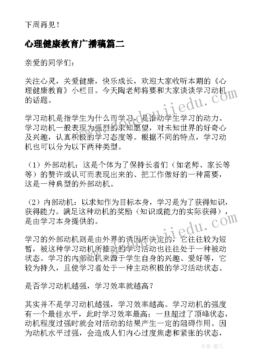 2023年心理健康教育广播稿(优质5篇)