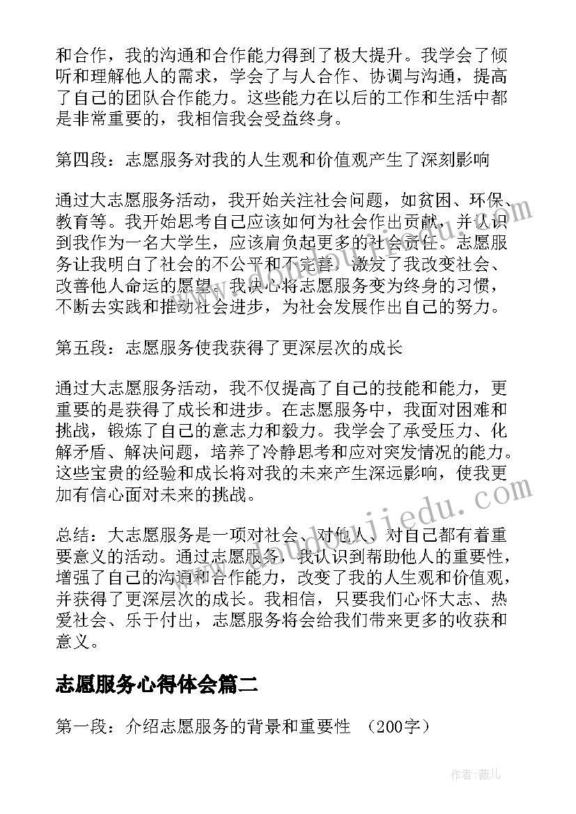 2023年志愿服务心得体会(汇总6篇)