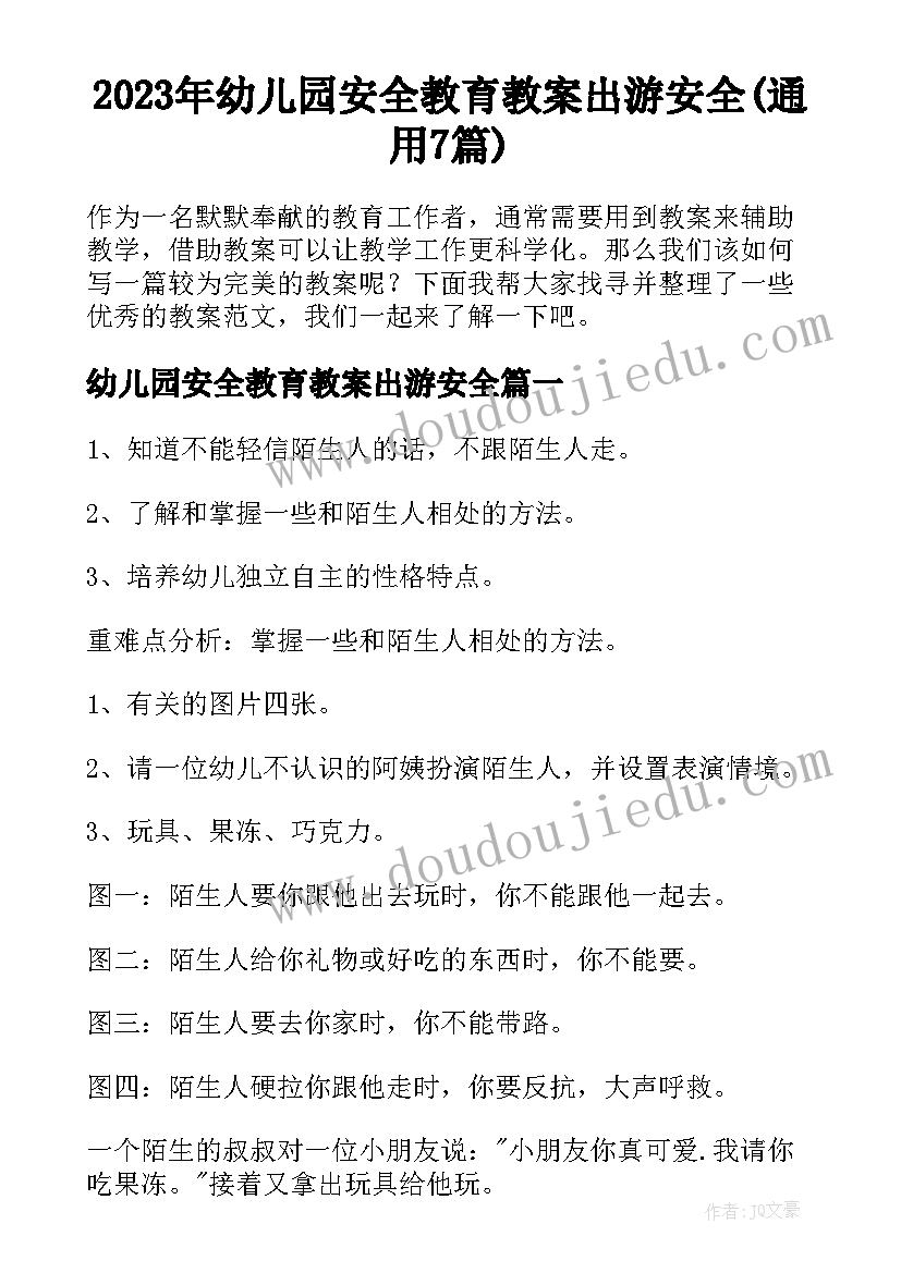 2023年幼儿园安全教育教案出游安全(通用7篇)