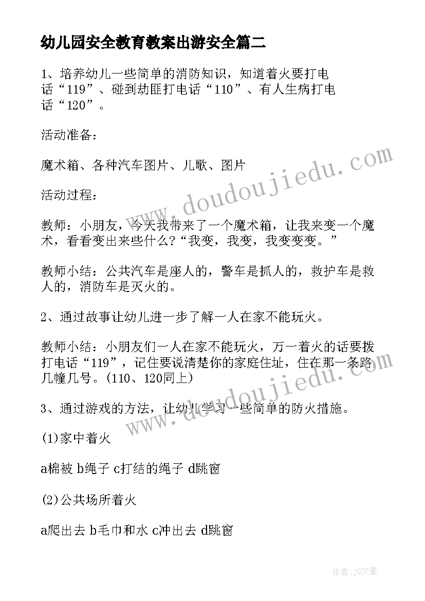 2023年幼儿园安全教育教案出游安全(通用7篇)