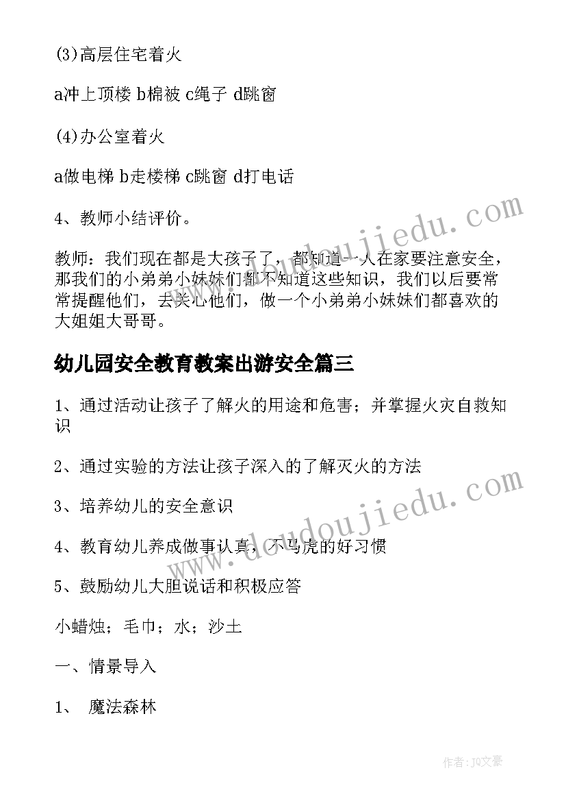 2023年幼儿园安全教育教案出游安全(通用7篇)