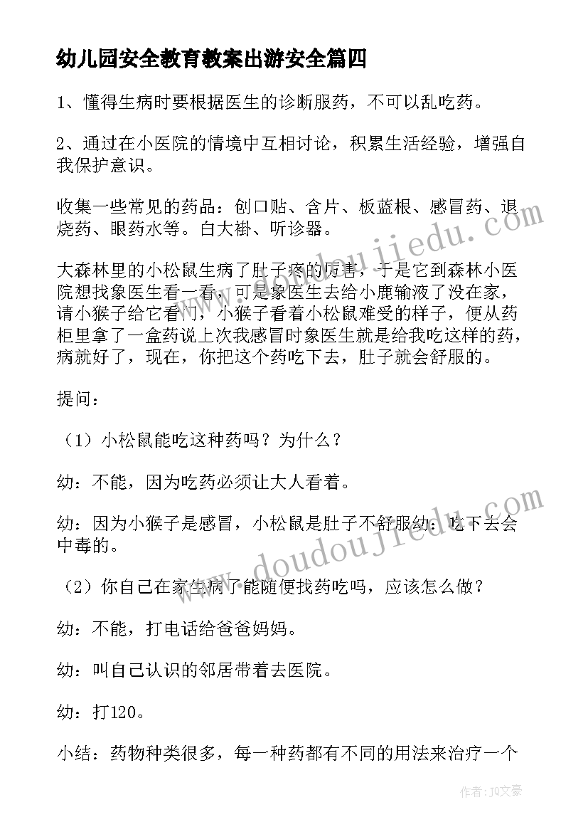 2023年幼儿园安全教育教案出游安全(通用7篇)