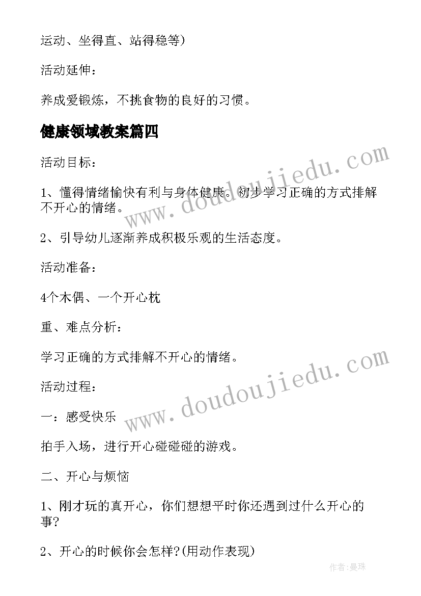 2023年健康领域教案 健康领域活动教案(模板5篇)