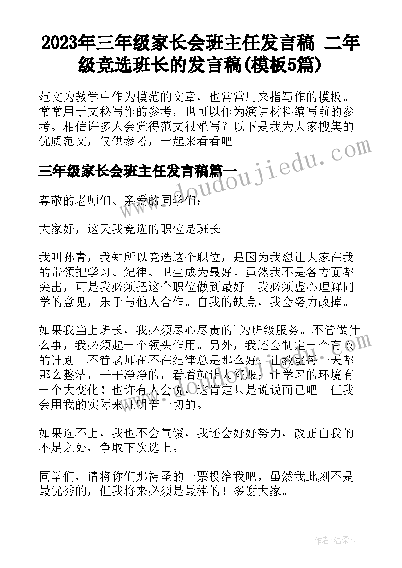 2023年三年级家长会班主任发言稿 二年级竞选班长的发言稿(模板5篇)