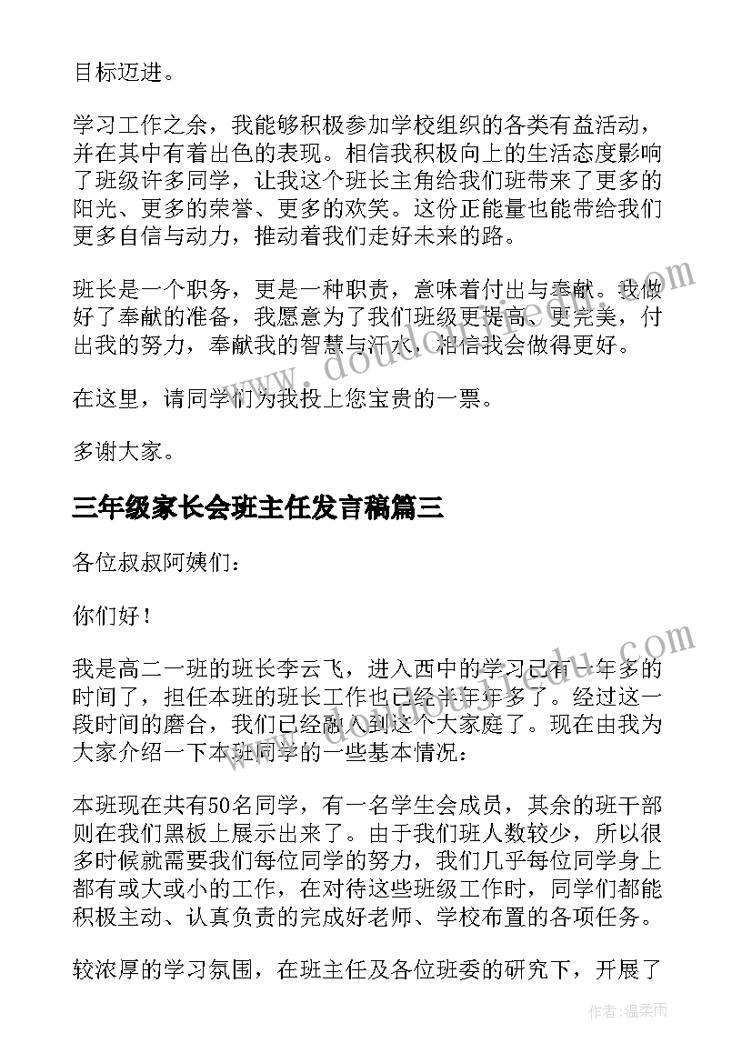 2023年三年级家长会班主任发言稿 二年级竞选班长的发言稿(模板5篇)