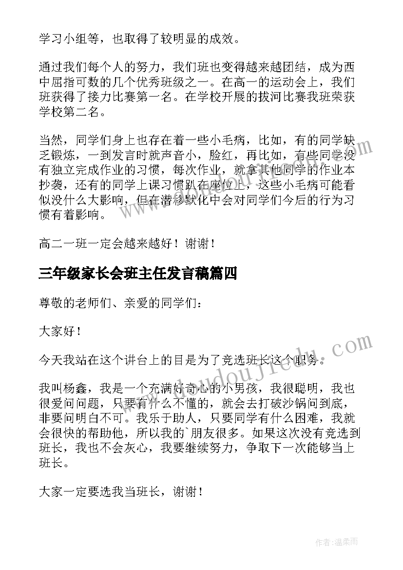 2023年三年级家长会班主任发言稿 二年级竞选班长的发言稿(模板5篇)