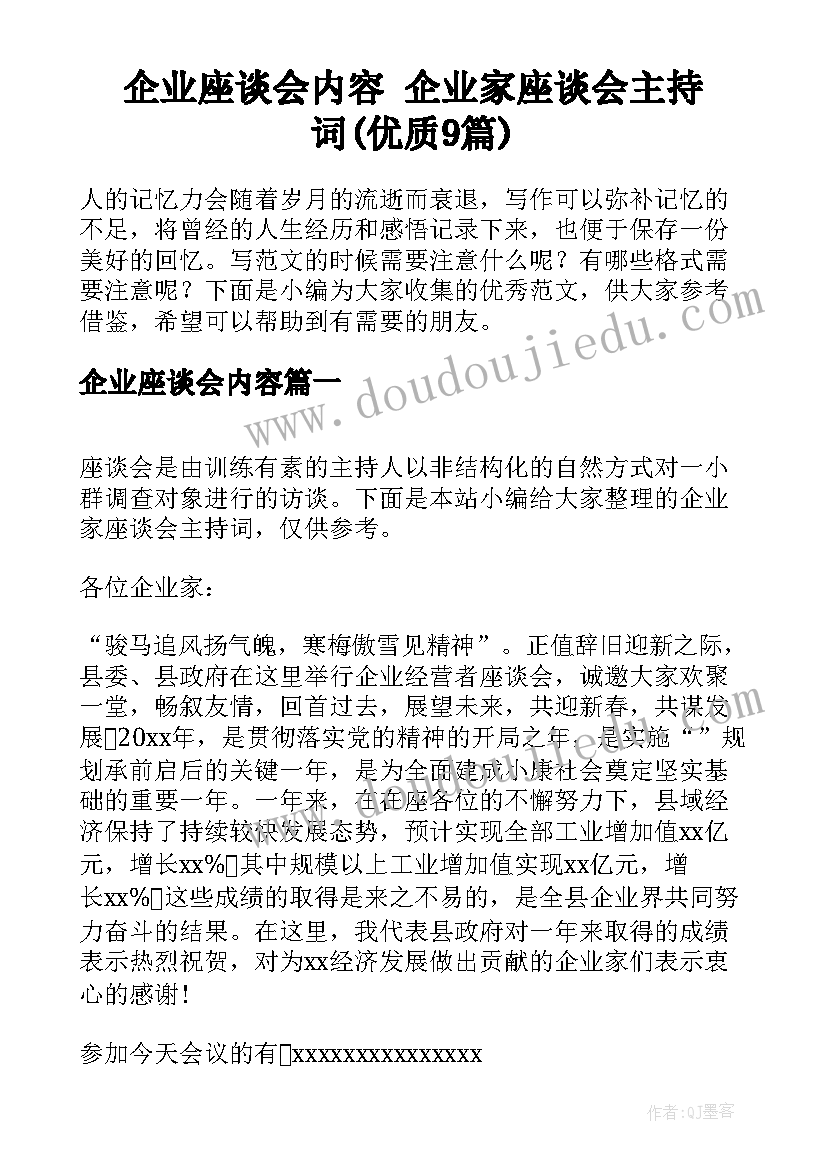 企业座谈会内容 企业家座谈会主持词(优质9篇)