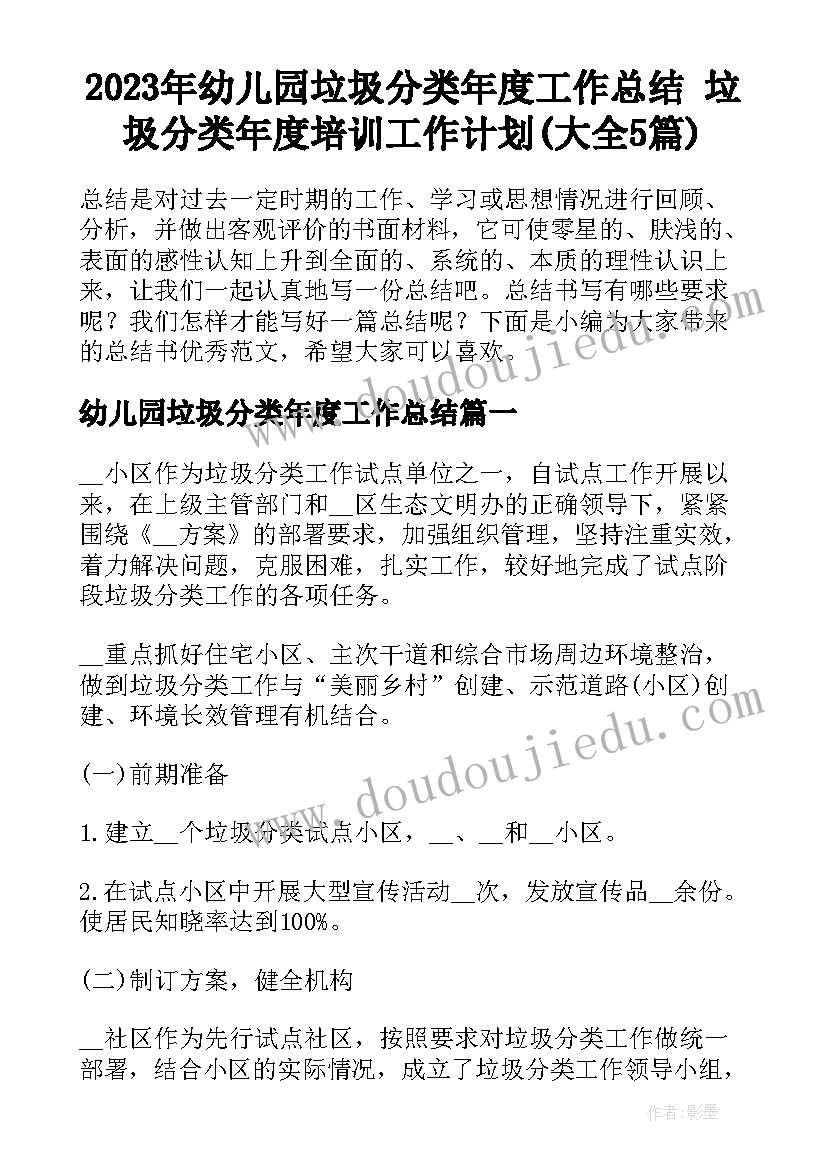 2023年幼儿园垃圾分类年度工作总结 垃圾分类年度培训工作计划(大全5篇)