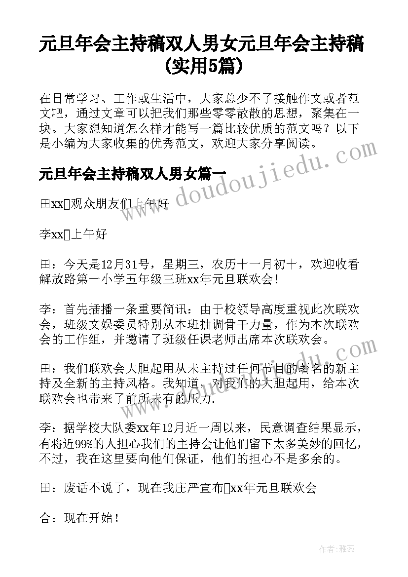 元旦年会主持稿双人男女 元旦年会主持稿(实用5篇)