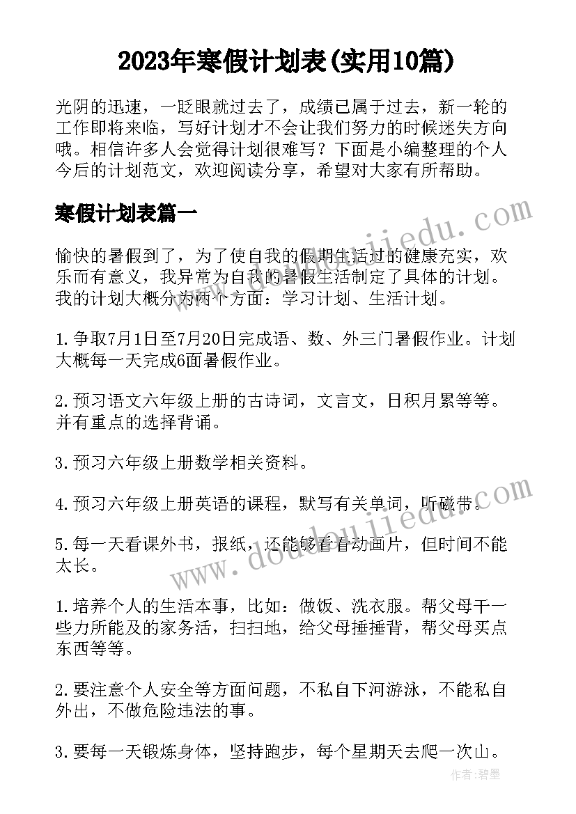 2023年寒假计划表(实用10篇)