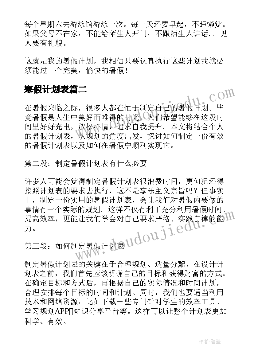 2023年寒假计划表(实用10篇)