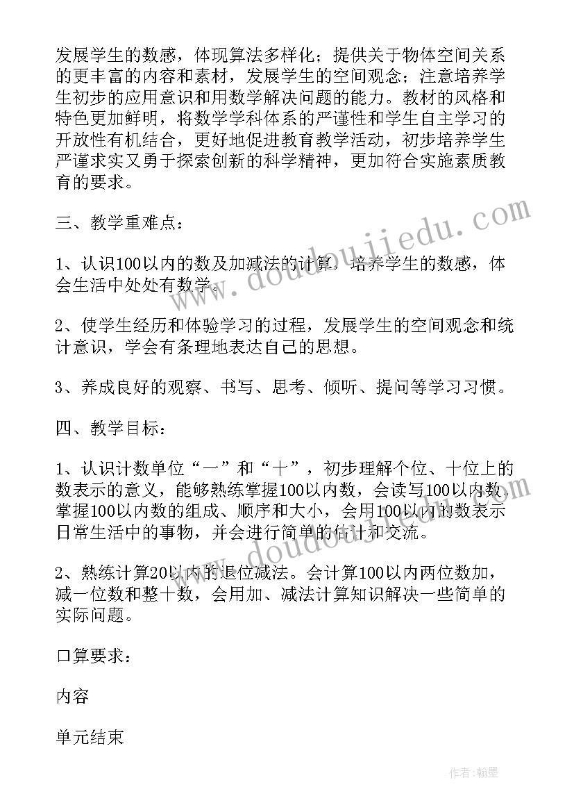 2023年一年级人教版数学春季教学计划(通用8篇)