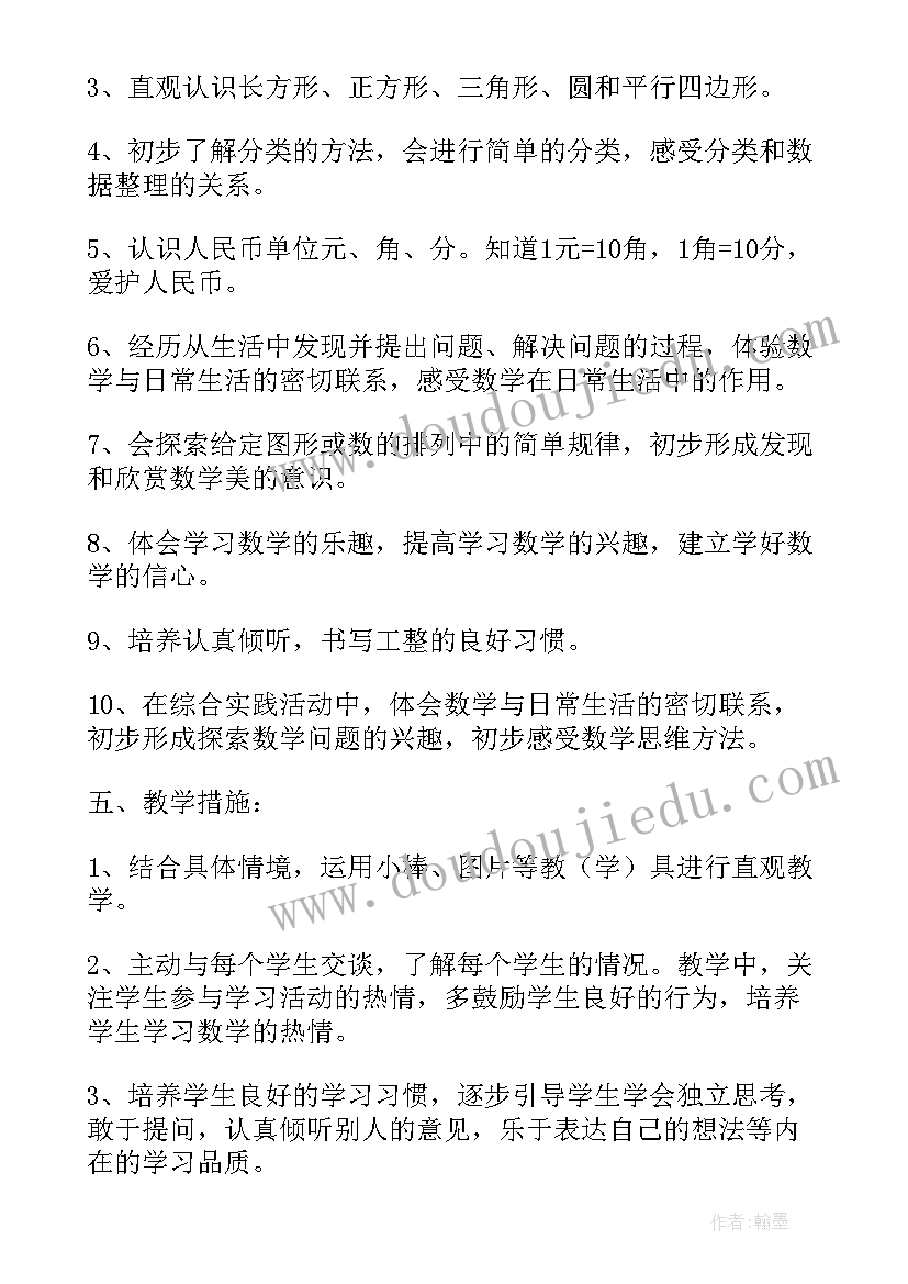 2023年一年级人教版数学春季教学计划(通用8篇)