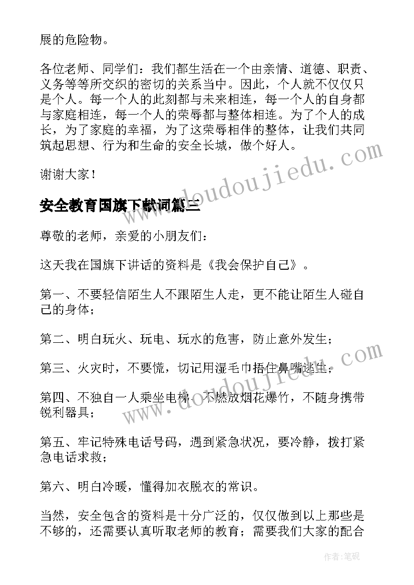 安全教育国旗下献词 安全教育国旗下讲话稿(大全7篇)