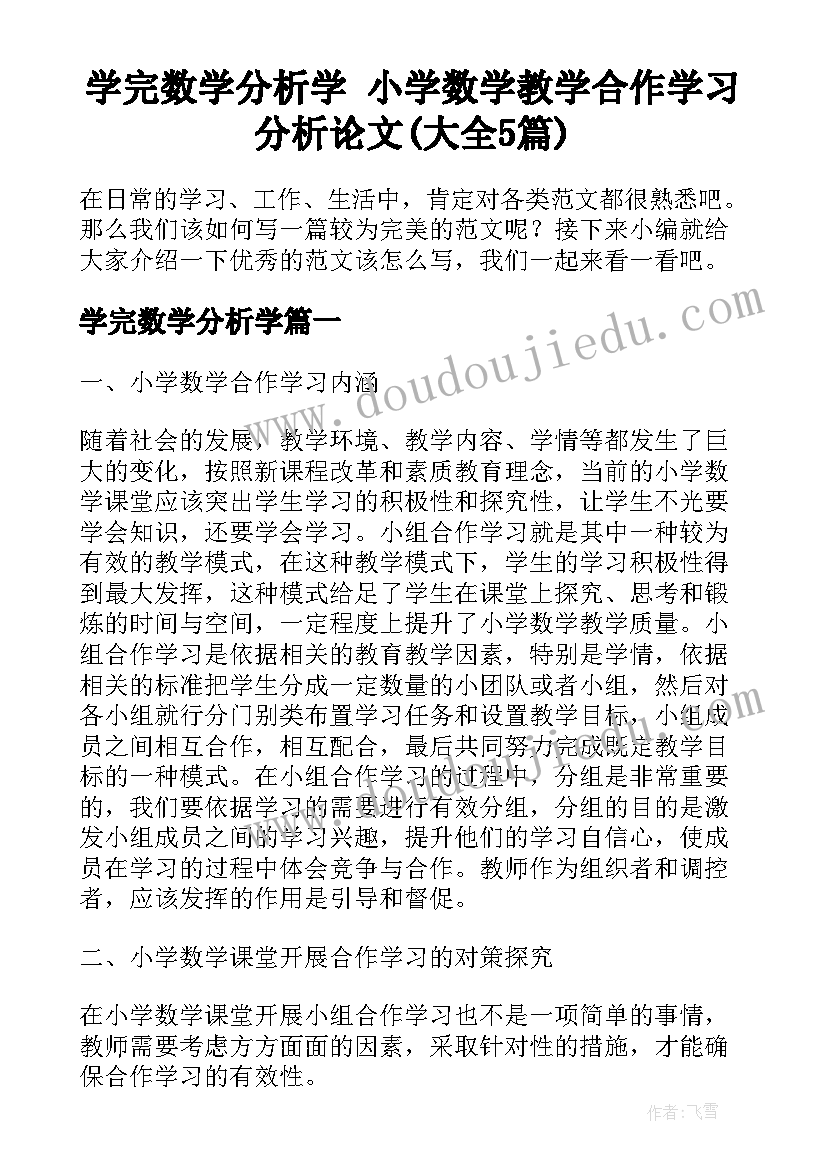 学完数学分析学 小学数学教学合作学习分析论文(大全5篇)