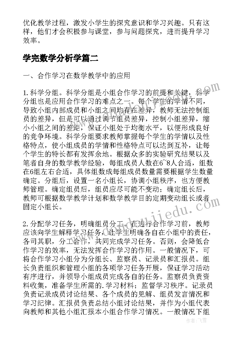 学完数学分析学 小学数学教学合作学习分析论文(大全5篇)