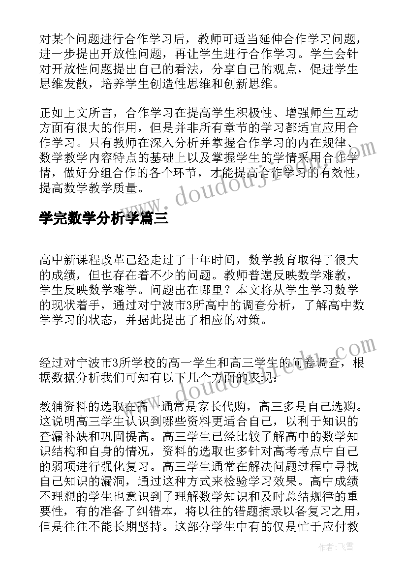 学完数学分析学 小学数学教学合作学习分析论文(大全5篇)